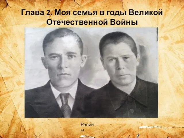 Глава 2. Моя семья в годы Великой Отечественной Войны Репины