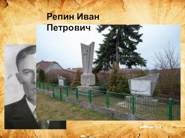 Репин Иван Петрович