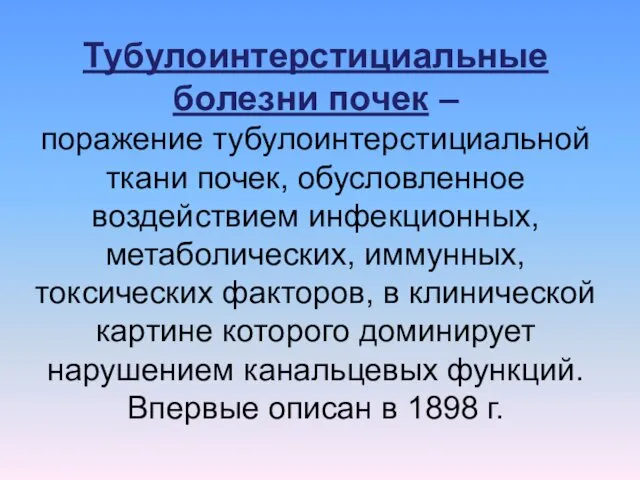 Тубулоинтерстициальные болезни почек – поражение тубулоинтерстициальной ткани почек, обусловленное воздействием