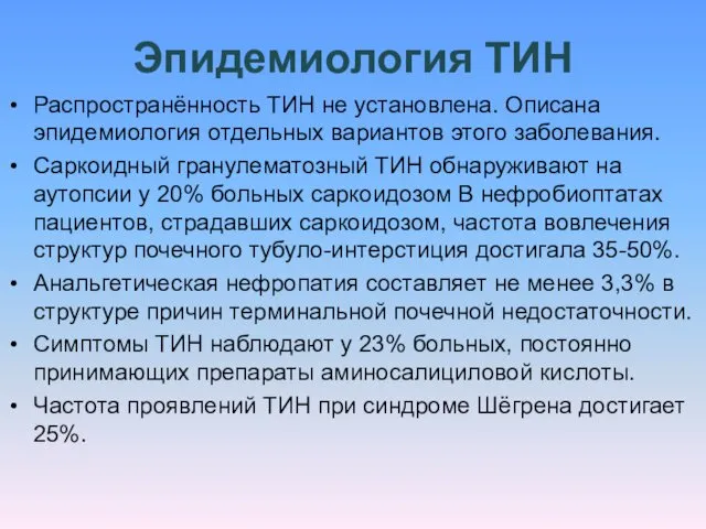 Эпидемиология ТИН Распространённость ТИН не установлена. Описана эпидемиология отдельных вариантов