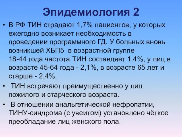 Эпидемиология 2 В РФ ТИН страдают 1,7% пациентов, у которых