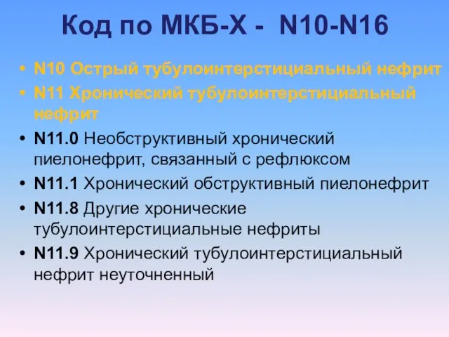 Код по МКБ-Х - N10-N16 N10 Острый тубулоинтерстициальный нефрит N11