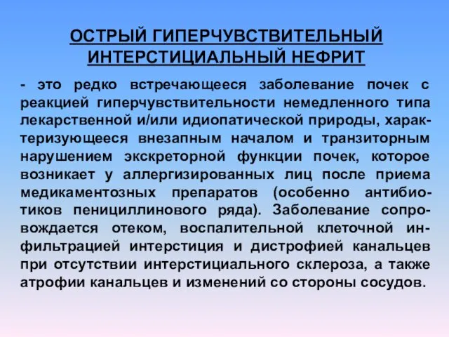 ОСТРЫЙ ГИПЕРЧУВСТВИТЕЛЬНЫЙ ИНТЕРСТИЦИАЛЬНЫЙ НЕФРИТ - это редко встречающееся заболевание почек