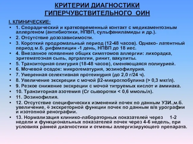 КРИТЕРИИ ДИАГHОСТИКИ ГИПЕРЧУВСТВИТЕЛЬНОГО ОИН I. КЛИНИЧЕСКИЕ: 1. Спорадический и кратковременный