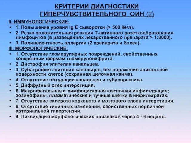 КРИТЕРИИ ДИАГHОСТИКИ ГИПЕРЧУВСТВИТЕЛЬНОГО ОИН (2) II. ИММУНОЛОГИЧЕСКИЕ: 1. Повышение уровня