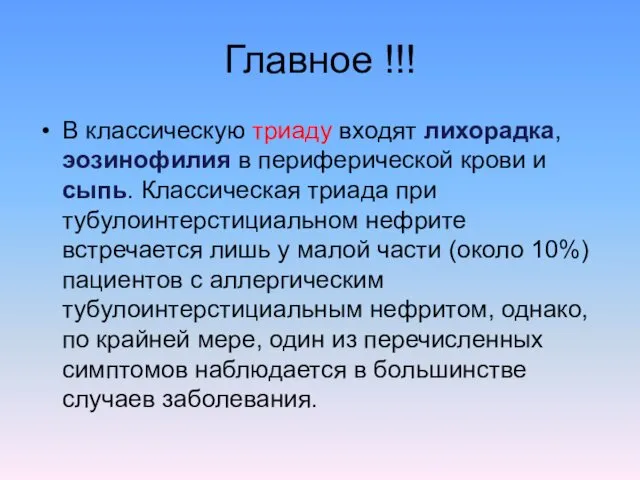 Главное !!! В классическую триаду входят лихорадка, эозинофилия в периферической