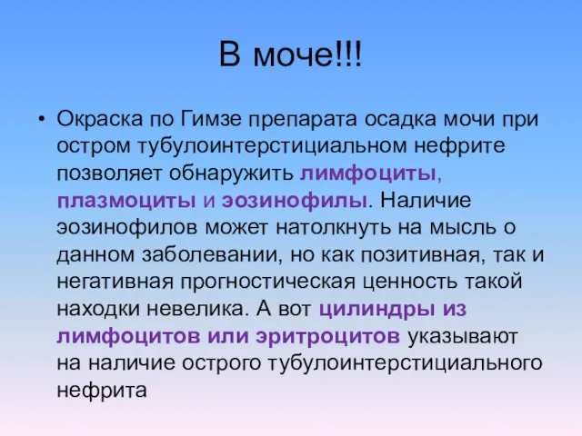 В моче!!! Окраска по Гимзе препарата осадка мочи при остром