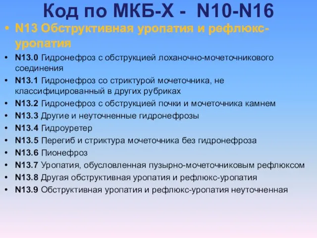 Код по МКБ-Х - N10-N16 N13 Обструктивная уропатия и рефлюкс-уропатия