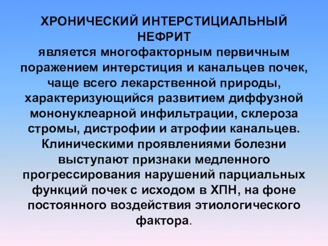 ХРОНИЧЕСКИЙ ИНТЕРСТИЦИАЛЬНЫЙ НЕФРИТ является многофакторным первичным поражением интерстиция и канальцев