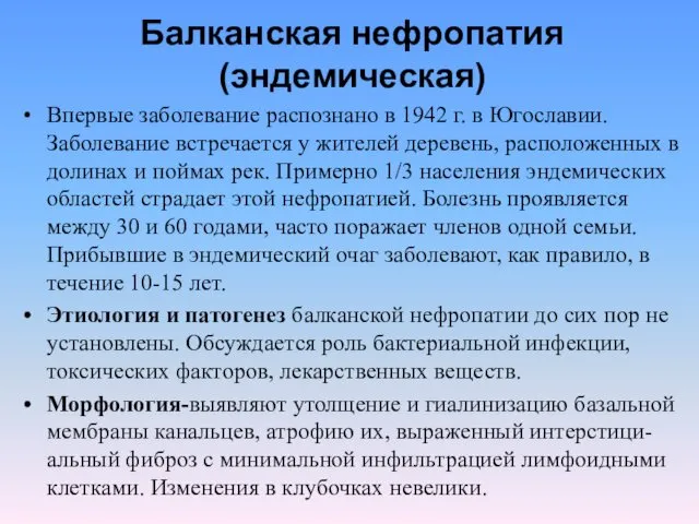 Балканская нефропатия (эндемическая) Впервые заболевание распознано в 1942 г. в