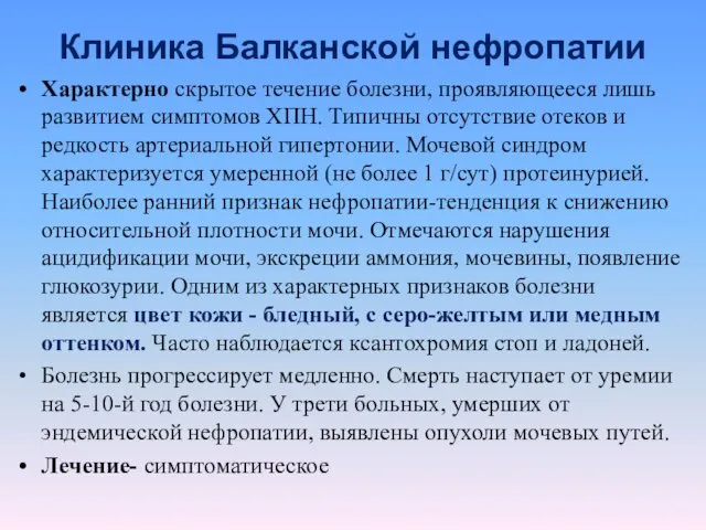 Клиника Балканской нефропатии Характерно скрытое течение болезни, проявляющееся лишь развитием