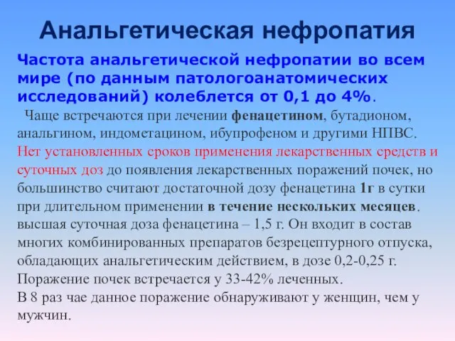 Анальгетическая нефропатия Частота анальгетической нефропатии во всем мире (по данным