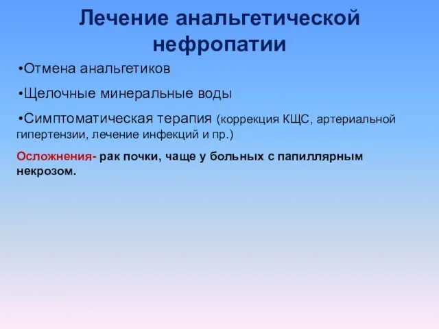 Лечение анальгетической нефропатии Отмена анальгетиков Щелочные минеральные воды Симптоматическая терапия