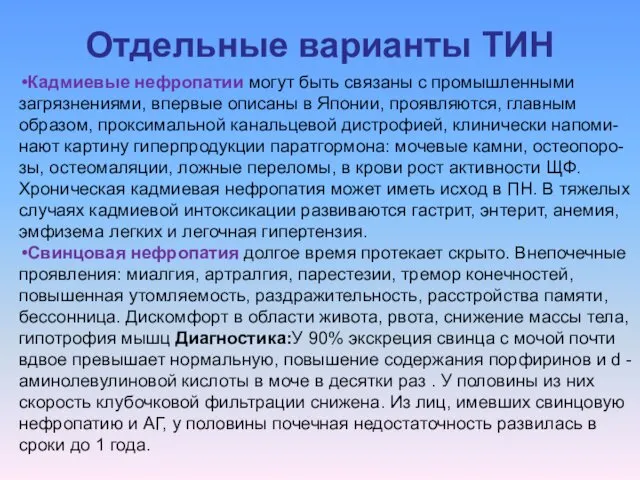 Отдельные варианты ТИН Кадмиевые нефропатии могут быть связаны с промышленными