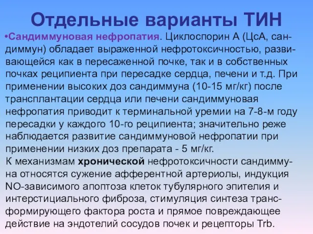 Отдельные варианты ТИН Сандиммуновая нефропатия. Циклоспорин А (ЦсА, сан-диммун) обладает