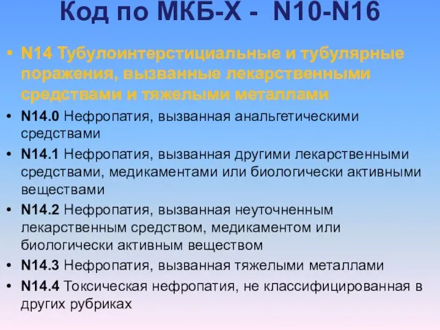 Код по МКБ-Х - N10-N16 N14 Тубулоинтерстициальные и тубулярные поражения,