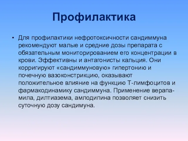 Профилактика Для профилактики нефротоксичности сандиммуна рекомендуют малые и средние дозы