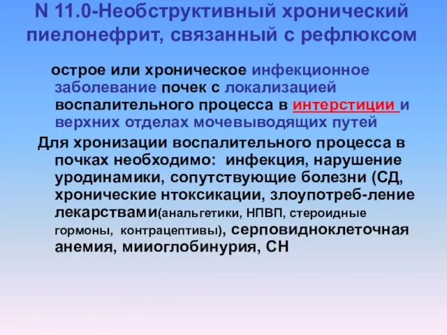 N 11.0-Необструктивный хронический пиелонефрит, связанный с рефлюксом острое или хроническое