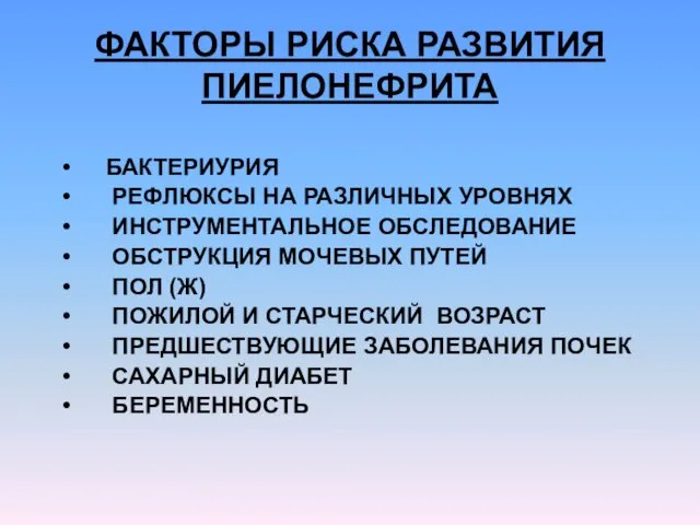 ФАКТОРЫ РИСКА РАЗВИТИЯ ПИЕЛОНЕФРИТА БАКТЕРИУРИЯ РЕФЛЮКСЫ НА РАЗЛИЧНЫХ УРОВНЯХ ИНСТРУМЕНТАЛЬНОЕ