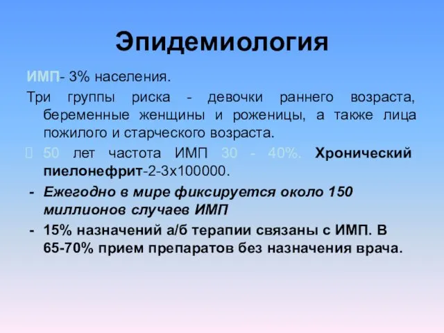 Эпидемиология ИМП- 3% населения. Три группы риска - девочки раннего