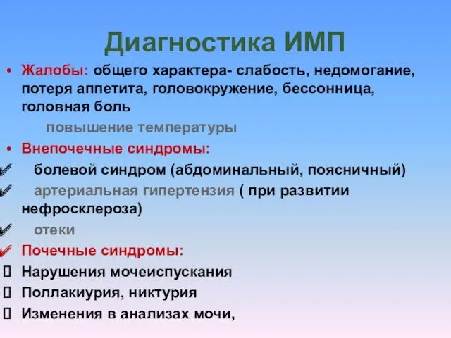 Диагностика ИМП Жалобы: общего характера- слабость, недомогание, потеря аппетита, головокружение,