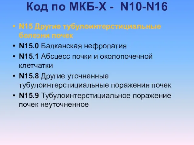 Код по МКБ-Х - N10-N16 N15 Другие тубулоинтерстициальные болезни почек