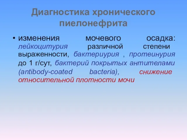 Диагностика хронического пиелонефрита изменения мочевого осадка: лейкоцитурия различной степени выраженности,