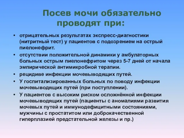 Посев мочи обязательно проводят при: отрицательных результатах экспресс-диагностики (нитритный тест)