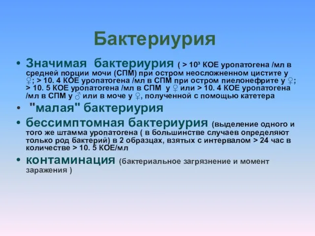 Бактериурия Значимая бактериурия ( > 10³ КОЕ уропатогена /мл в