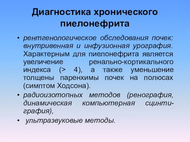 Диагностика хронического пиелонефрита рентгенологическое обследования почек: внутривенная и инфузионная урография.