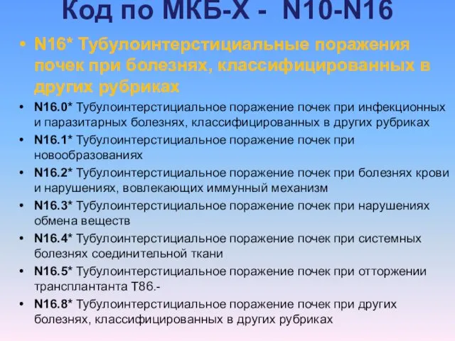 Код по МКБ-Х - N10-N16 N16* Тубулоинтерстициальные поражения почек при