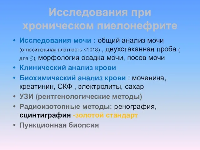 Исследования при хроническом пиелонефрите Исследования мочи : общий анализ мочи