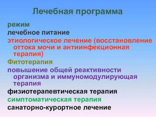 Лечебная программа режим лечебное питание этиологическое лечение (восстановление оттока мочи