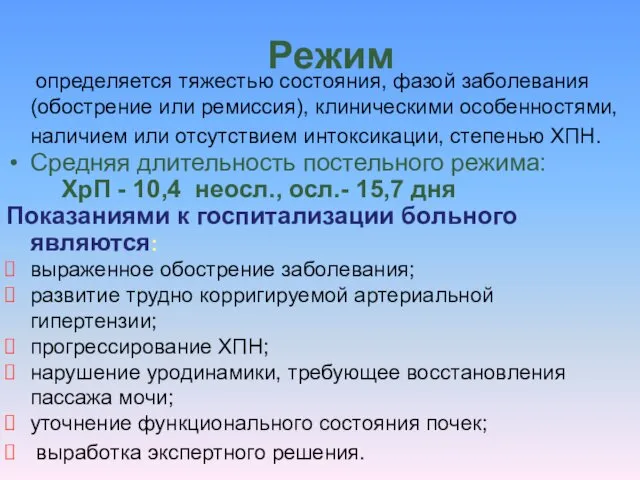 Режим определяется тяжестью состояния, фазой заболевания (обострение или ремиссия), клиническими