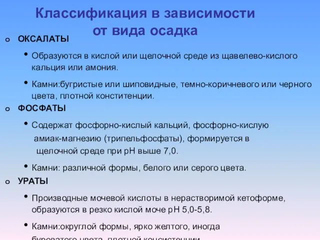 ОКСАЛАТЫ Образуются в кислой или щелочной среде из щавелево-кислого кальция