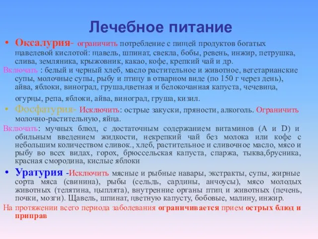 Лечебное питание Оксалурия- ограничить потребление с пищей продуктов богатых щавелевой