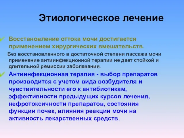 Этиологическое лечение Восстановление оттока мочи достигается применением хирургических вмешательств. Без