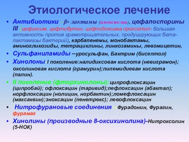 Этиологическое лечение Антибиотики –β- лактамы (амоксиклав), цефалоспорины III (цефиксим, цефтибутен,