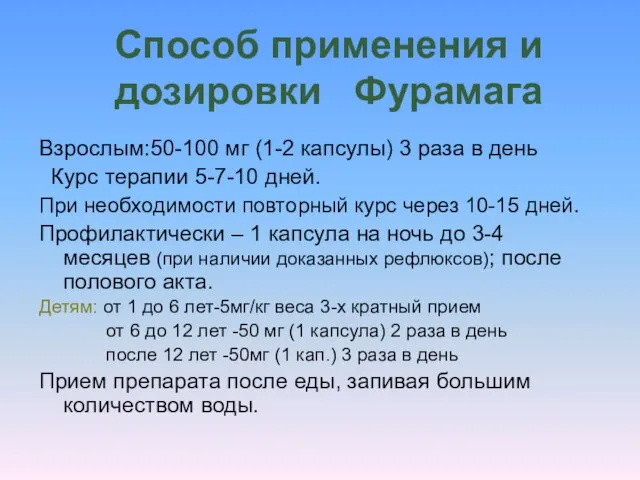 Способ применения и дозировки Фурамага Взрослым:50-100 мг (1-2 капсулы) 3