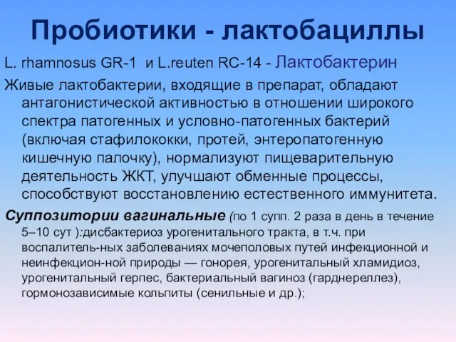 Пробиотики - лактобациллы L. rhamnosus GR-1 и L.reuten RC-14 -