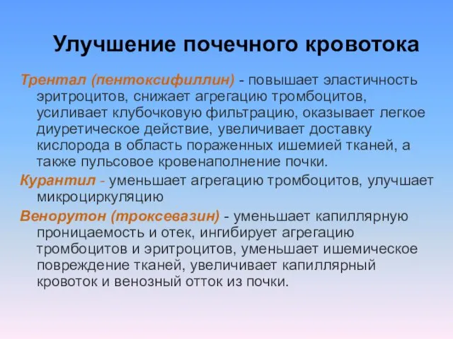 Улучшение почечного кровотока Трентал (пентоксифиллин) - повышает эластичность эритроцитов, снижает