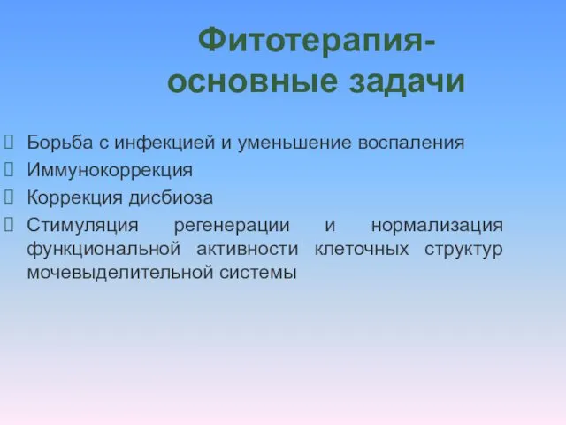 Фитотерапия- основные задачи Борьба с инфекцией и уменьшение воспаления Иммунокоррекция