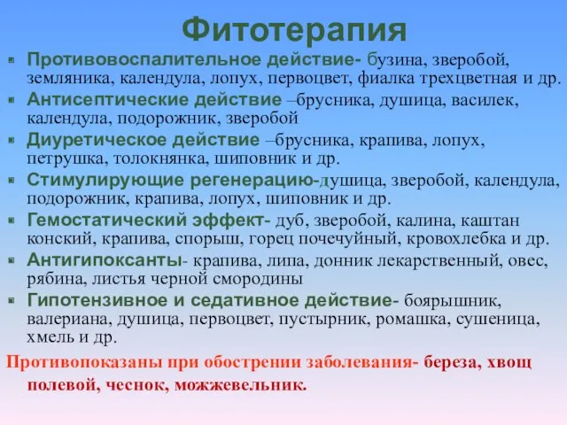 Фитотерапия Противовоспалительное действие- бузина, зверобой, земляника, календула, лопух, первоцвет, фиалка