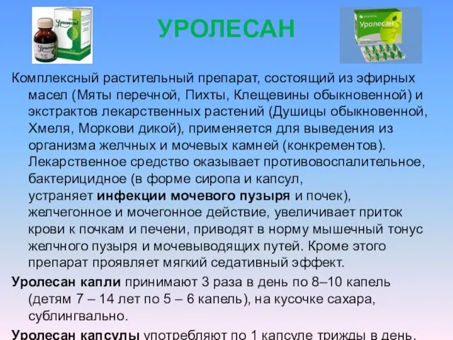 УРОЛЕСАН Комплексный растительный препарат, состоящий из эфирных масел (Мяты перечной,