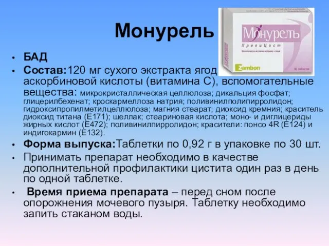 Монурель БАД Состав:120 мг сухого экстракта ягод клюквы и 60