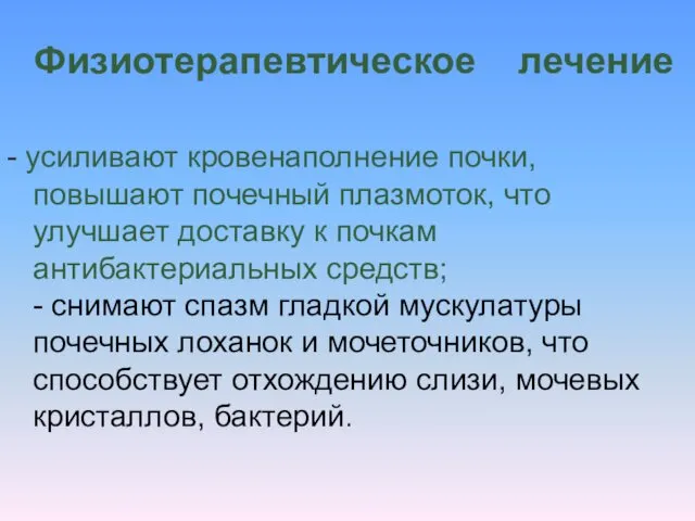 Физиотерапевтическое лечение - усиливают кровенаполнение почки, повышают почечный плазмоток, что