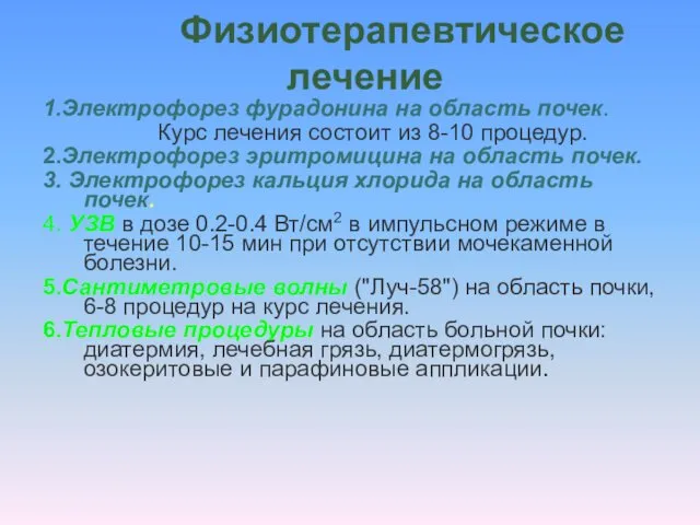 Физиотерапевтическое лечение 1.Электрофорез фурадонина на область почек. Курс лечения состоит