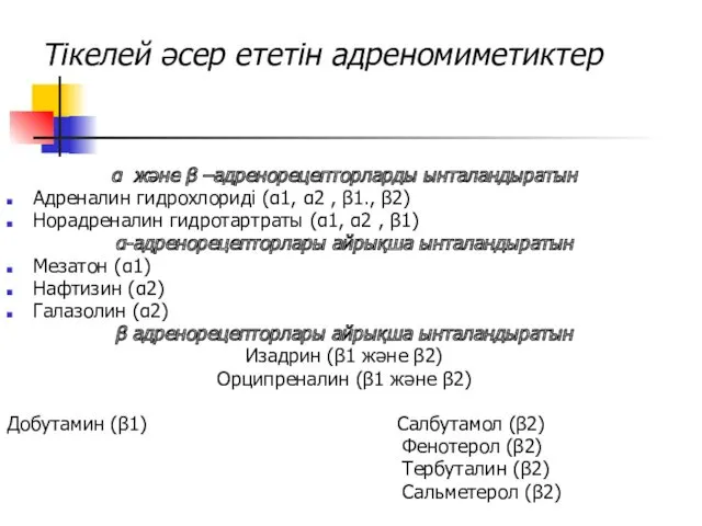 Тікелей әсер ететін адреномиметиктер α және β –адренорецепторларды ынталандыратын Адреналин