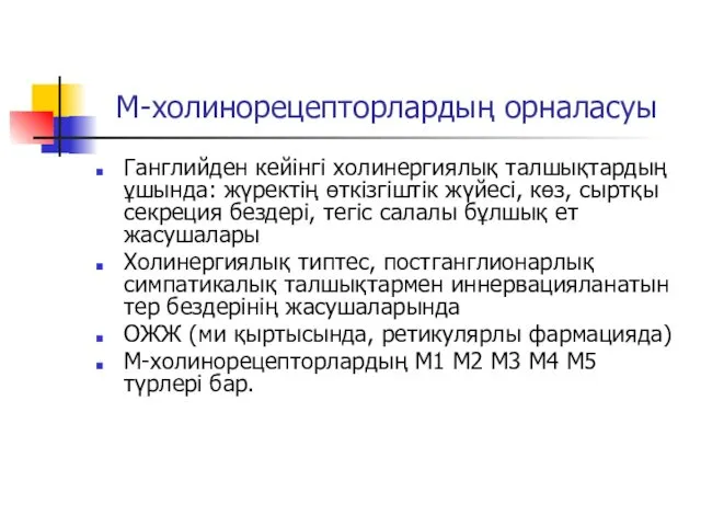 М-холинорецепторлардың орналасуы Ганглийден кейінгі холинергиялық талшықтардың ұшында: жүректің өткізгіштік жүйесі,