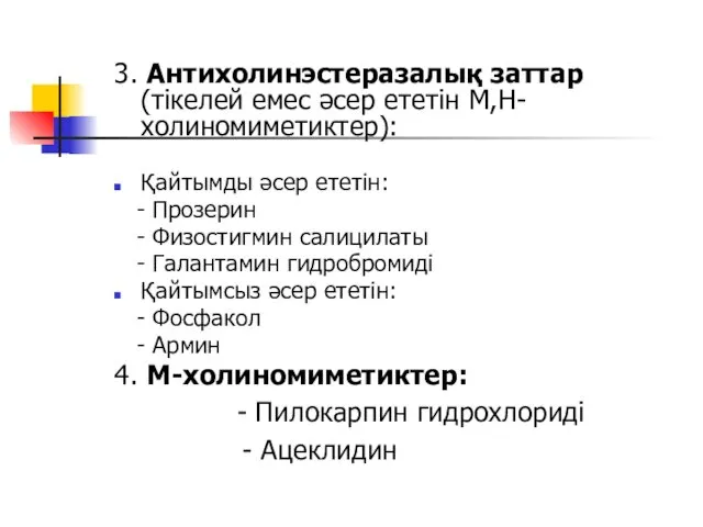 3. Антихолинэстеразалық заттар (тікелей емес әсер ететін М,Н- холиномиметиктер): Қайтымды